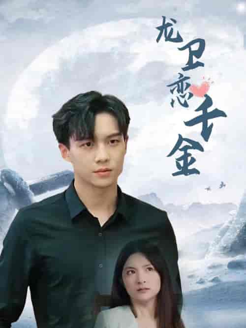 龙卫恋千金（100集全） - 海之城短剧