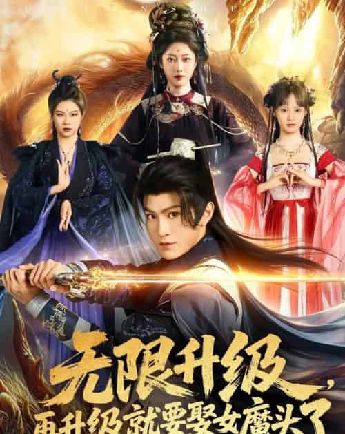 无限升级，再升级就要娶女魔头了（84集全）厉家兵＆邹佳欣-海之城短剧项目