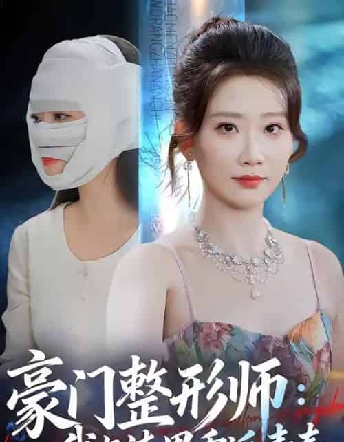 豪门整形师：我与渣男重返青春（64集全）王三北＆张灿莹-海之城短剧项目