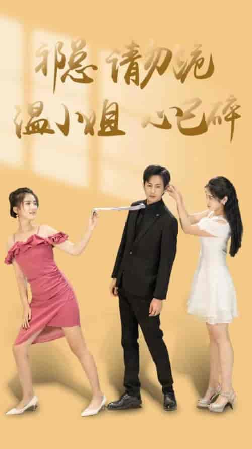 祁总请勿跪温小姐心已碎（83集）-海之城短剧项目