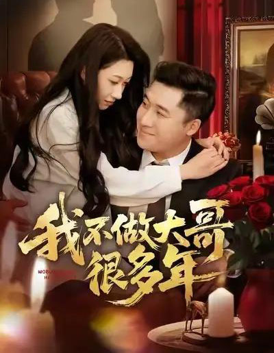 我不做大哥很多年（60集全）梁赵楠＆曲美霖-海之城短剧项目