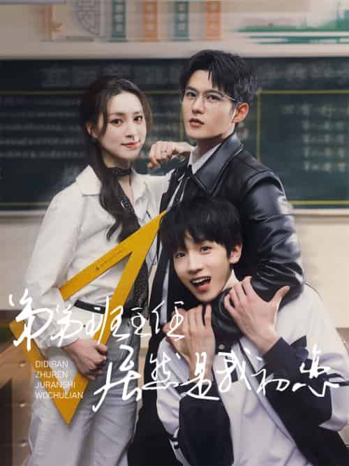 弟弟班主任居然是我初恋（60集全）舒童＆宋彧佳 - 海之城短剧