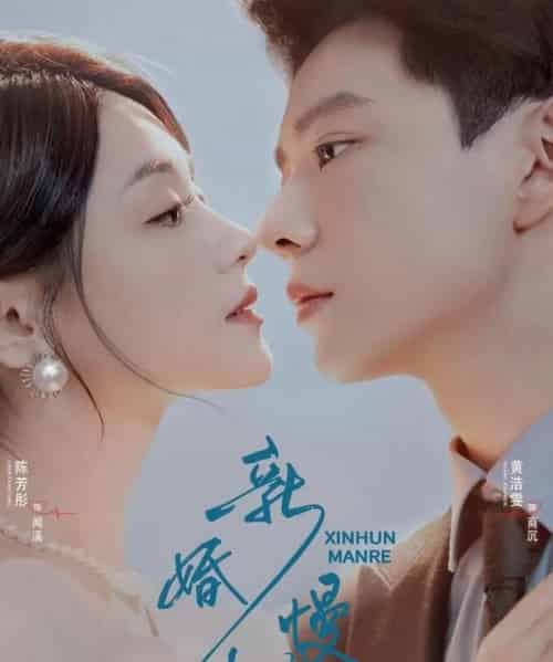 新婚慢热（78集全）黄浩雯＆陈芳彤-海之城短剧项目