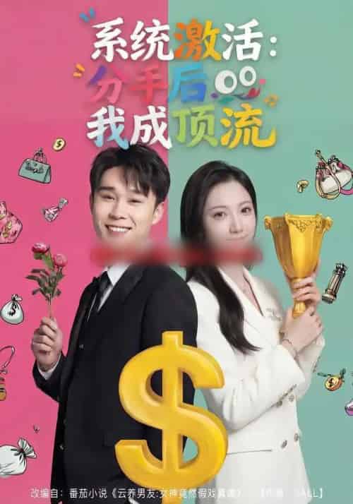 系统激活：分手后我成顶流（81集全）景露＆伍双-海之城短剧项目