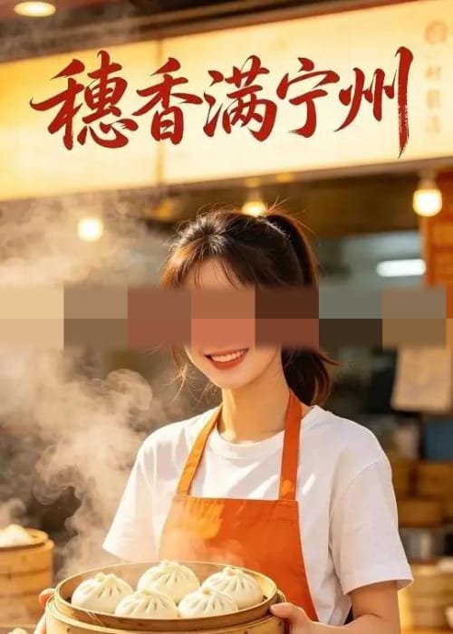 穗香满宁州（34集全） AI短剧-海之城短剧项目