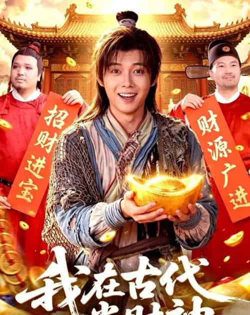 我在古代当财神（106集全）王镱深＆武义-海之城短剧项目