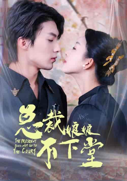 总裁娘娘不下堂（60集全）顾辞深＆唐晚 - 海之城短剧