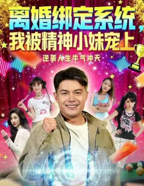 离婚绑定系统，我被精神小妹宠上（80集全）熊颖＆钟文斌-海之城短剧项目