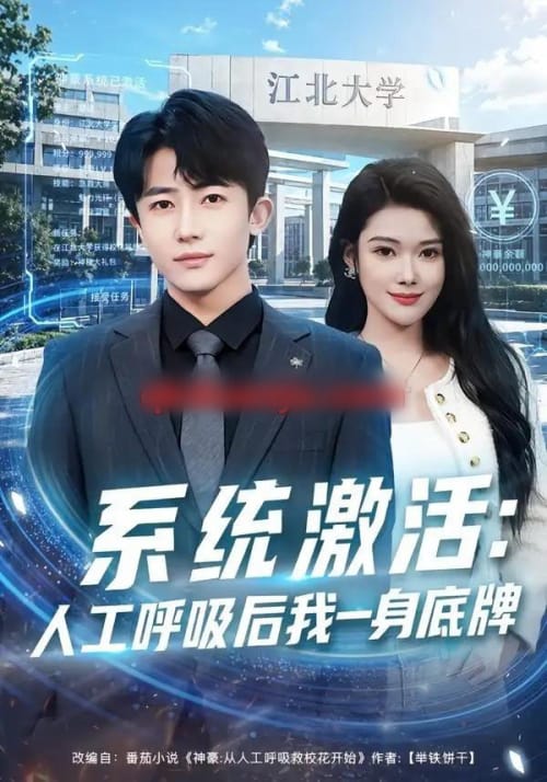 系统激活：人工呼吸后我一身底牌（80集全）贾浩男＆蔡思琦-海之城短剧项目