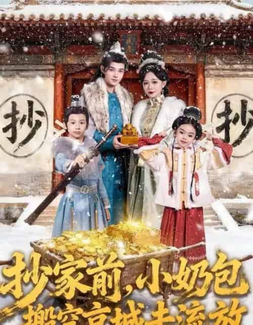 抄家前，小奶包搬空京城去流放（80集全）王百合＆舒浩-海之城短剧项目