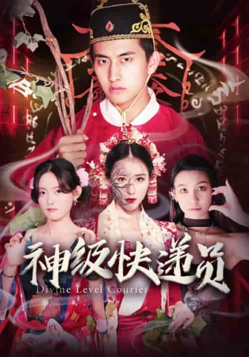 神级快递员 神级快递员