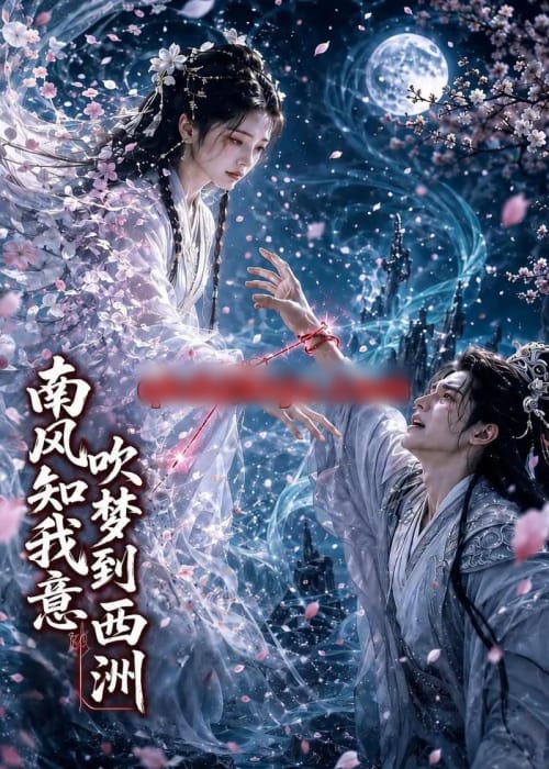南风知我意吹梦到西洲（31集全）AI短剧-海之城短剧项目