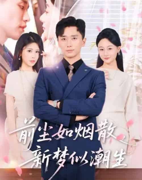 前尘如烟散，新梦似潮生（60集全）邹漪琳＆梅洋-海之城短剧项目