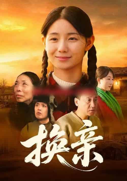 换亲（57集全）陈祉夷＆孙翊萌-海之城短剧项目