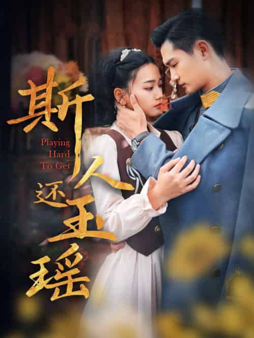 斯人还玉瑶（80集全）-海之城短剧项目