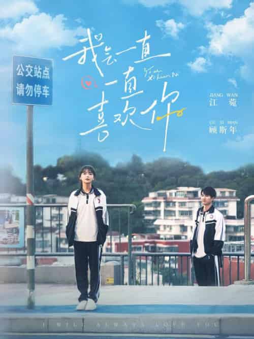 我会一直一直喜欢你（100集全）孙灿＆林籽蓉 - 海之城短剧