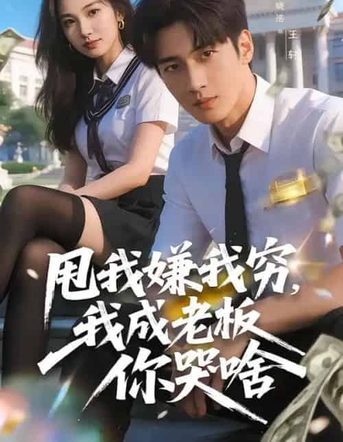甩我嫌我穷，我成老板你哭啥（80集全）陶莫＆卜晓东＆-海之城短剧项目