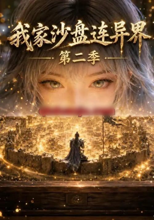 我家沙盘连异界第二季（79集全）AI短剧-海之城短剧项目