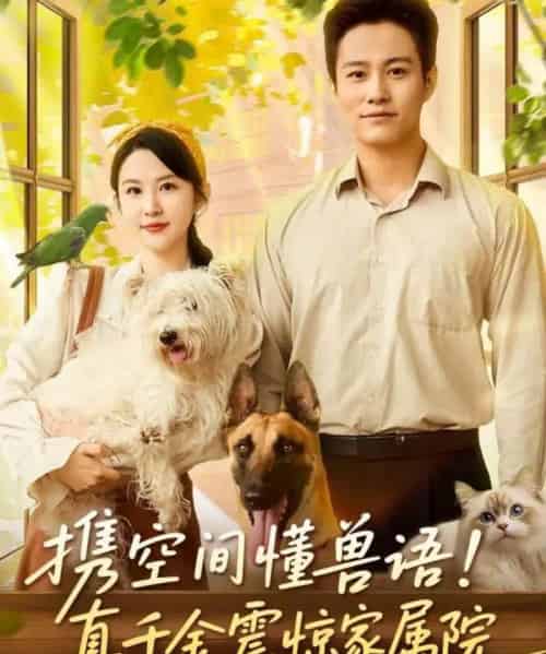 携空间懂兽语！真千金震惊家属院（81集全）晁轩＆朱艺雯-海之城短剧项目