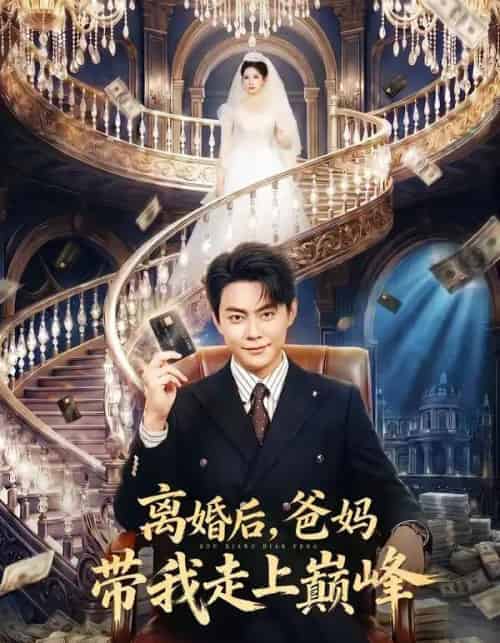 离婚后，爸妈带我走上巅峰（73集全）邱浩轩＆布依涵-海之城短剧项目
