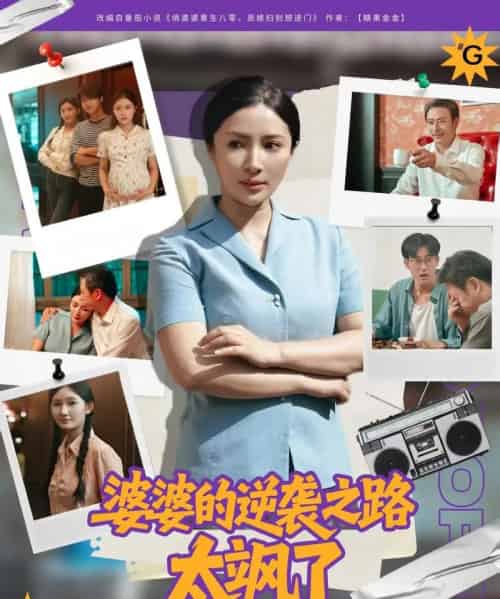 婆婆的逆袭之路太飒了（80集）李莎＆岳子龙 - 海之城短剧