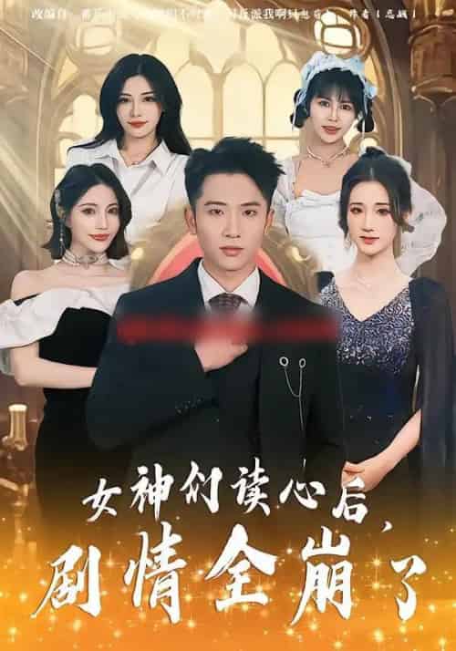 女神们读心后，剧情全崩了（80集全）郑智婷＆刘子木＆刘强-海之城短剧项目