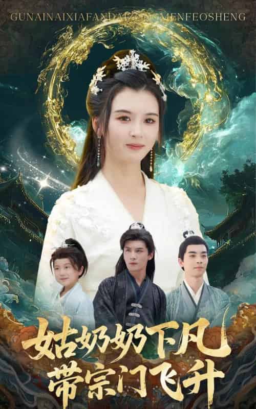 姑奶奶下凡带宗门飞升（63集全）于书正＆杨帆-海之城短剧项目