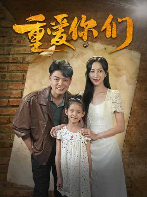 重爱你们（85集全）姜凡＆夏希妍 - 海之城短剧