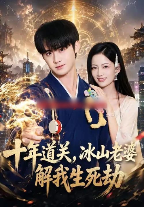十年道关，冰山老婆解我生死劫（81集全）李梓＆孟天音-海之城短剧项目