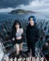 重生末世之囤岛求生（38集全）Ai-海之城短剧项目