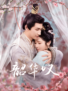 韶华叹（87集）觅七 - 海之城短剧