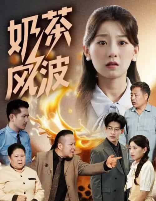 奶茶风波（60集）王倩＆平平-海之城短剧项目