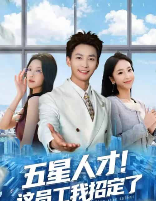 五星人才！这员工我招定了（80集全）李仁郅＆夏玄子-海之城短剧项目
