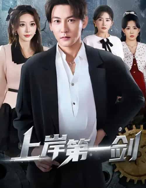 上岸第一剑（70集全）孙虎城＆张棠＆张钧凯-海之城短剧项目