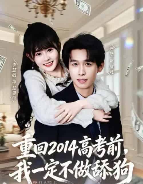 重回2014高考前，我一定不做舔狗（80集全）严浩＆李慧敏-海之城短剧项目