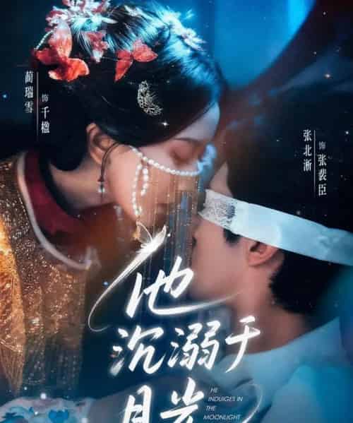 他沉溺于月光（69集全）蔺瑞雪＆张北淅-海之城短剧项目