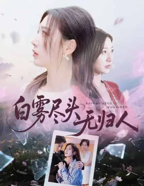 白雾尽头无归人（71集全）孙雪阳＆刘亚倩-海之城短剧项目