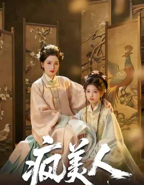 疯美人（60集全）李雨萱＆赵晶晶-海之城短剧项目