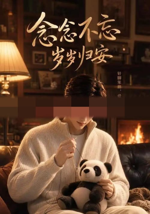 念念不忘岁岁归安（57集全）AI短剧-海之城短剧项目