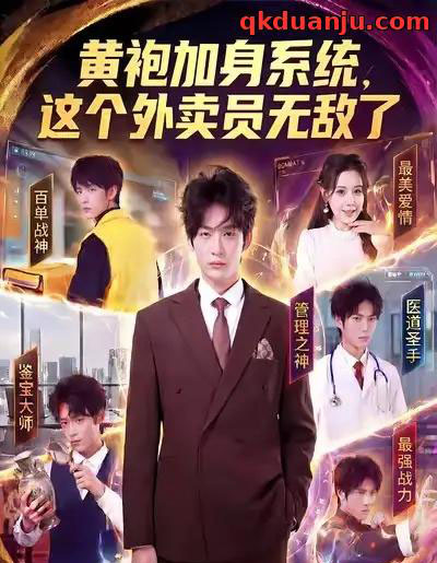黄袍加身系统，这个外卖员无敌了（81集全）王锤锤＆杨仁杰-海之城短剧项目