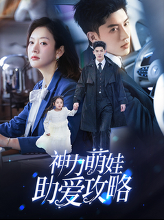 神力萌娃助爱攻略（60集全）韩亿＆葛公子 - 海之城短剧