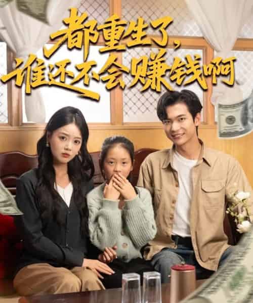 都重生了谁还不会赚钱啊（80集全）唐丽雯＆谭煦哲-海之城短剧项目
