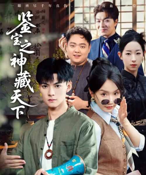 鉴宝之神藏天下（80集）吕岳＆张诗媛＆明珠-海之城短剧项目