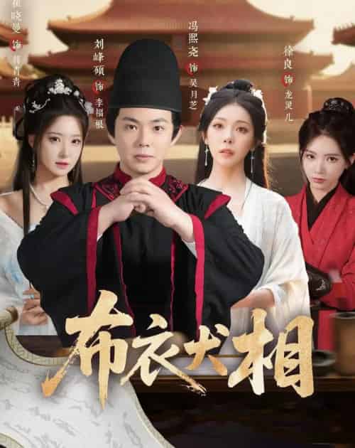 布衣犬相（71集全）冯熙尧＆刘峰硕-海之城短剧项目