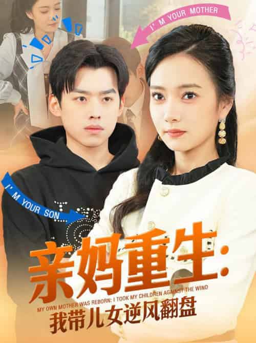 亲妈重生我带儿女逆风翻盘（94集全）刘奕辰＆叶可儿 - 海之城短剧