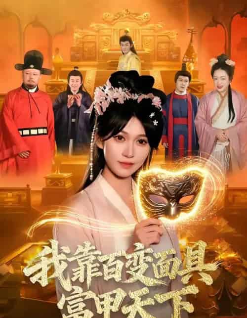 我靠百变面具富甲天下（101集全）张星伊＆李默-海之城短剧项目
