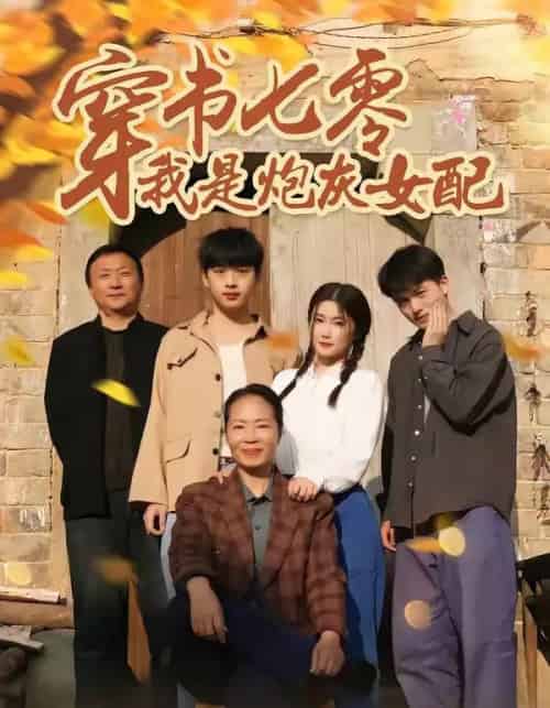 穿书七零我是炮灰女配（55集全）凯瑟＆林央鸿-海之城短剧项目