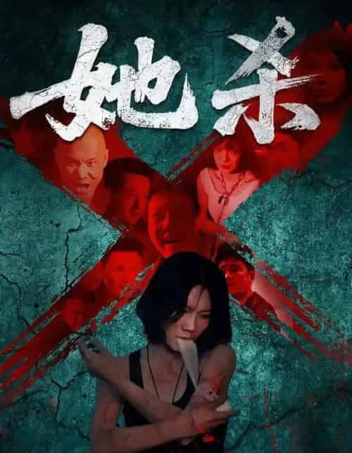 她杀（40集全）李歡＆苗韵桐-海之城短剧项目