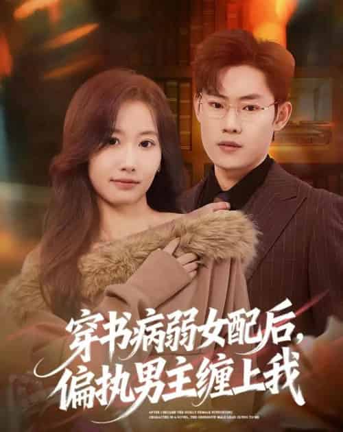 穿书病弱女配后，偏执男主缠上我（80集全）杨丽平＆韩卓宏-海之城短剧项目