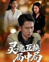 灵魂互换局中局（43集全）-海之城短剧项目